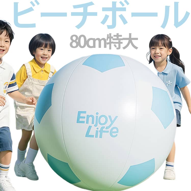 ビーチボール ジャイアント 80cm 特大 サッカー ボール 巨大 盛り上がる ゲーム 風船 ビーチスポーツ プール 海 川 アウトドア パーティー バレー マリンスポーツ おもちゃ カラフル 子供 大人 可愛い インスタ SNS 映え 夏 レジャー 浮き輪 旅行 遊び