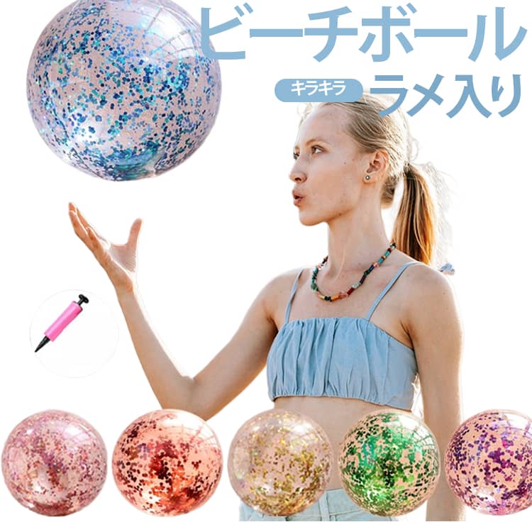 ビーチボール 水遊び グリッターボール 40cm 60cm ビーチおもちゃ グリッターボール キラキラ ボール ビーチボール ビーチおもちゃ 水遊び 水浴 屋外 夏 イベント旅行 夏休みリゾート 夏の定番 ゲーム プレゼント インスタ映え SNS 送料無料
