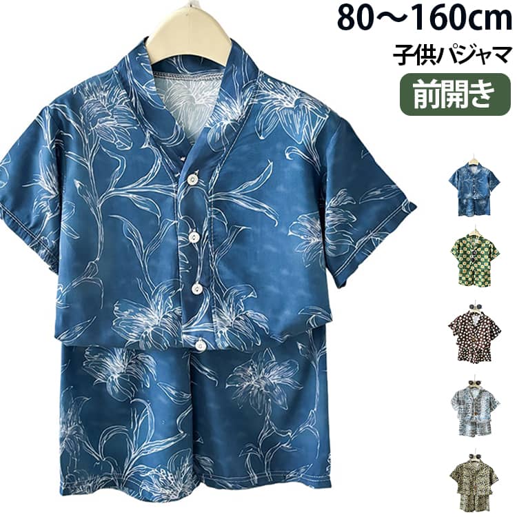 キッズ パジャマ 半袖 夏 上下セット 前開き 総柄プリント ゆったり 涼しい 子供服 ルームウェア 部屋着 寝間着 男の子 女の子 ベビー ジュニア かわいい おしゃれ お泊まり 旅行 保育園 幼稚園 80 90 100 110 120 130 140 150 160cm