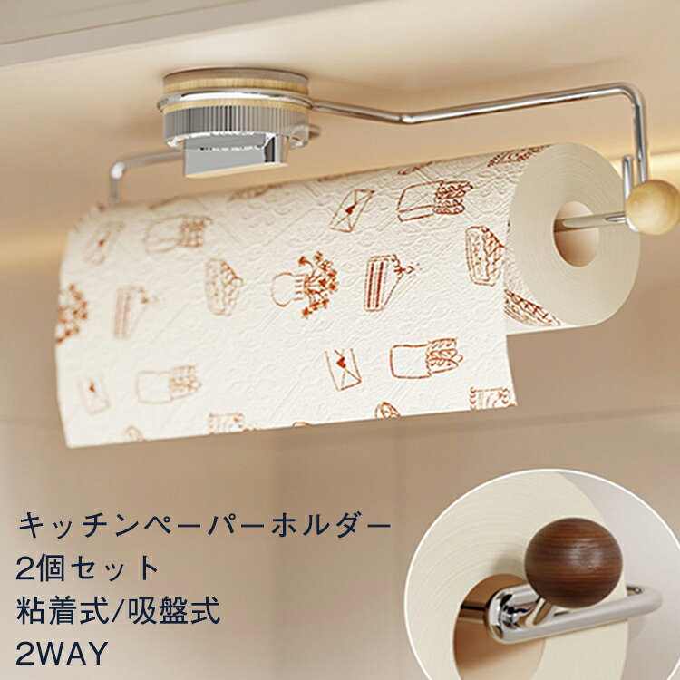 キッチンをすっきり整理できる、穴あけ不要のキッチンペーパーホルダーです。粘着式と吸盤式の2種類の取り付け方法に対応しているため、設置場所やお好みに合わせてお選びいただけます。壁面や吊り戸棚の下などのデッドスペースを有効活用し、調理台を広く使える浮かせる収納を実現します。片手でサッと引き出せる設計で、料理中でも必要な分だけスムーズにカットでき、調理の効率がアップ。キッチンペーパーはもちろん、食品ラップやアルミホイルなどにも対応し、毎日の家事をより快適にサポートします。天然木とステンレスを組み合わせたシンプルでナチュラルなデザインは、北欧風やモダンテイストなど、さまざまなキッチンインテリアになじみます。サビに強く、お手入れもしやすいため、長くご愛用いただけます。賃貸住宅や新築のキッチンなど、壁を傷つけたくない場所にもおすすめ。省スペースで収納力をアップし、清潔感のあるキッチンづくりに役立つ便利な収納アイテムです。 サイズ 2個セット サイズについての説明 ※商品のサイズは手作業で測定させて頂いておりますので、若干の誤差があります。 素材 ABS 木製 ステンレス シリコン 色 吸盤式ベージュ 吸盤式ブラウン 吸盤式黒 粘着式ベージュ 粘着式ブラウン 備考 ●サイズ詳細等の測り方はスタッフ間で統一、徹底はしておりますが、実寸は商品によって若干の誤差(1cm～3cm )がある場合がございますので、予めご了承ください。 ●製造ロットにより、細部形状の違いや、同色でも色味に多少の誤差が生じます。 ●パッケージは改良のため予告なく仕様を変更する場合があります。 ▼商品の色は、撮影時の光や、お客様のモニターの色具合などにより、実際の商品と異なる場合がございます。あらかじめ、ご了承ください。 ▼生地の特性上、やや匂いが強く感じられるものもございます。数日のご使用や陰干しなどで気になる匂いはほとんど感じられなくなります。 ▼同じ商品でも生産時期により形やサイズ、カラーに多少の誤差が生じる場合もございます。 ▼他店舗でも在庫を共有して販売をしている為、受注後欠品となる場合もございます。予め、ご了承お願い申し上げます。 ▼出荷前に全て検品を行っておりますが、万が一商品に不具合があった場合は、お問い合わせフォームまたはメールよりご連絡頂けます様お願い申し上げます。速やかに対応致しますのでご安心ください。
