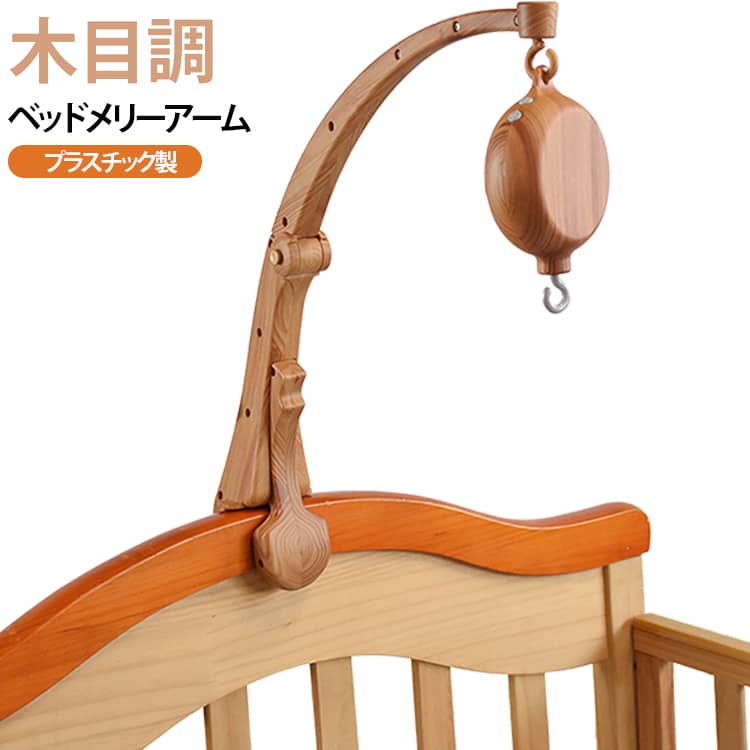 モービル モービル アーム 寝かしつけ用寝具 プラスチック 床置き ベビー 赤ちゃん クリップタイプ 滑り止め付き ベッドメリー 出産祝い ベビー用寝具 モビールホルダー おもちゃホルダー 誕生日 出産準備 木目柄 プレゼント 北欧風 おしゃれ