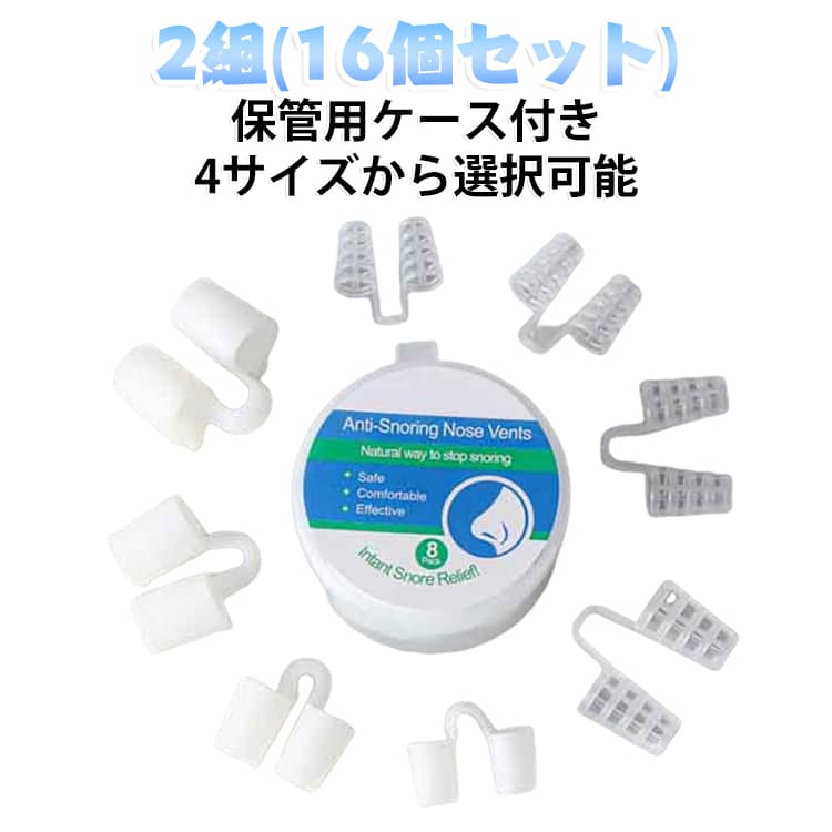 鼻口コミ いびき防止グッズ 鼻孔拡張 いびき防止 2組(16個セット) 鼻 ノーズクリップ ノーズクリップ 鼻拡張器 鼻腔拡張 ケース付き 鼻腔拡張 鼻呼吸 いびき 軽減 クリップ シリコン 鼻孔拡張クリップ 洗って繰り返し使える 鼻腔 鼻孔