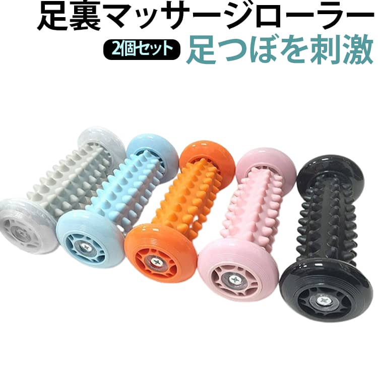 フットマッサージローラー 【2個セット】足つぼ 足裏マッサージ 足ツボ 【2個セット】足つぼ 足ツボマッサージ マッサージローラー ローラー 足ツボ 足つぼローラー 足裏 ローラー ヨガローラー 足裏 マッサージ フットローラー 筋膜リリース リラックス ストレッチ