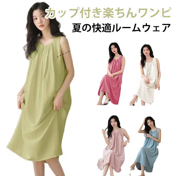 カップ付き楽ちんワンピ、夏の快適ルームウェア。カップ一体型でラクちん。軽やか・通気性◎ 締めつけ感ゼロ。ゆったり袖口で締めつけず快適な着心地。シンプルな裾デザインふんわり広がる柔らかシルエット。ルームウエアやリラックスタイムに最適な優しい着心地です。ルームウェアはもちろん、ちょっとしたお出かけにもお使いいただけます。 サイズ M L XL 2XL 3XL サイズについての説明 Mお勧め体重40-50kg Lお勧め体重50-57.5kg XLお勧め体重57.5-65kg 2XLお勧め体重65-72.5kg 3XLお勧め体重72.5-80kg 素材 ポリエステル 色 緑 青 ベージュ バラ ピンク 備考 ●サイズ詳細等の測り方はスタッフ間で統一、徹底はしておりますが、実寸は商品によって若干の誤差(1cm〜3cm )がある場合がございますので、予めご了承ください。 ●商品の色は、撮影時の光や、お客様のモニターの色具合などにより、実際の商品と異なる場合がございます。あらかじめ、ご了承ください。 ●製品によっては、生地の特性上、洗濯時に縮む場合がございますので洗濯時はご注意下さいませ。 ▼色味の強い製品によっては他の衣類などに色移りする場合もございますので、速やかに（脱水、乾燥等）するようにお願いいたします。 ▼生地によっては摩擦や汗、雨などで濡れた時は、他の製品に移染する恐れがございますので、着用の際はご注意下さい。 ▼生地の特性上、やや匂いが強く感じられるものもございます。数日のご使用や陰干しなどで気になる匂いはほとんど感じられなくなります。