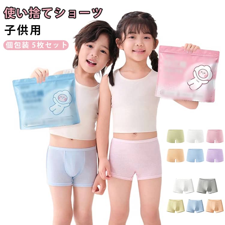 男の子 使い捨て下着 100％ ショーツ 綿 使い捨てパンツ 携帯 避難 入院 ボクサーパンツ 子供 旅行 キッズ 個包装 使い捨て下着 防災 カラー 地震 5枚セット コットン 女の子 インナー パンツ 女児ショーツ 男児ショーツ 修学旅行 保育園 入学