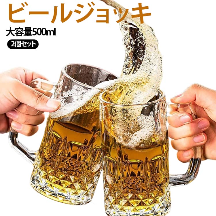 たっぷり楽しめる容量約500mlのガラス製ビールジョッキ2個セットです。ビールやクラフトビールはもちろん、ハイボール、ウイスキーのソーダ割り、お茶、ジュースなど、さまざまなドリンクにお使いいただけます。グラス下部には立体感のあるカットデザインを施し、光を受けるたびにきらきらと輝く華やかな仕上がり。透明感のあるガラスと重厚感のあるフォルムで、いつもの晩酌や家飲みをおしゃれに演出します。大きめの取っ手付きで、しっかり握りやすいのもポイント。容量のあるジョッキでも持ちやすく、冷たいビールやハイボールをゆっくり楽しみたいときにぴったりです。厚みのあるしっかりとしたガラス製で、ご家庭での日常使いはもちろん、居酒屋、バー、レストラン、カラオケなどの飲食シーンにもおすすめ。来客時やホームパーティーにも活躍します。便利な2個セットなので、ご夫婦やカップル、ご家族での使用にもぴったり。父の日、誕生日、結婚祝い、新生活のお祝いなど、実用的なギフトとしてもおすすめです。 サイズ 2個セット サイズについての説明 500ml 素材 ガラス製 色 500ml 備考 ●サイズ詳細等の測り方はスタッフ間で統一、徹底はしておりますが、実寸は商品によって若干の誤差(1cm～3cm )がある場合がございますので、予めご了承ください。 ●製造ロットにより、細部形状の違いや、同色でも色味に多少の誤差が生じます。 ●パッケージは改良のため予告なく仕様を変更する場合があります。 ▼商品の色は、撮影時の光や、お客様のモニターの色具合などにより、実際の商品と異なる場合がございます。あらかじめ、ご了承ください。 ▼生地の特性上、やや匂いが強く感じられるものもございます。数日のご使用や陰干しなどで気になる匂いはほとんど感じられなくなります。 ▼同じ商品でも生産時期により形やサイズ、カラーに多少の誤差が生じる場合もございます。 ▼他店舗でも在庫を共有して販売をしている為、受注後欠品となる場合もございます。予め、ご了承お願い申し上げます。 ▼出荷前に全て検品を行っておりますが、万が一商品に不具合があった場合は、お問い合わせフォームまたはメールよりご連絡頂けます様お願い申し上げます。速やかに対応致しますのでご安心ください。