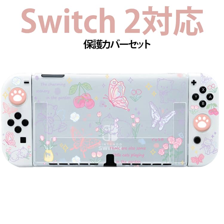 【今だけ50%クーポンで1680円】 nintendo switch 2 カバー joy-con 保護カバー 分体式 全面保護 傷防止 汚れ防止 耐衝撃 ドックに対応 キックスタンド対応 保護ケース 任天堂 スイッチ2 ケース Switch2カバー スイッチ2カバー セパレート式 分離型 PC製ハードカバー 可愛い