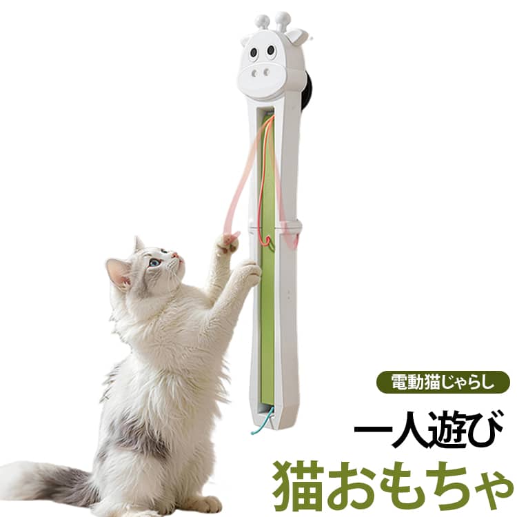 自動で紐が回転する猫用おもちゃです。壁に取り付けて使うタイプ。猫の運動不足やストレス解消に効果的。USB充電式で簡単に使えます。留守番中の猫ちゃんも楽しく遊べます。ペットグッズとしてギフトにも人気。 サイズ F サイズについての説明 セット内容：本体*1+紐*2+吸盤*4+充電ケーブル*1　※実寸はメジャー採寸の為、若干の誤差が生じる場合があります。 素材 ABS 色 写真色 備考 ●サイズ詳細等の測り方はスタッフ間で統一、徹底はしておりますが、実寸は商品によって若干の誤差(1cm～3cm )がある場合がございますので、予めご了承ください。 ●製造ロットにより、細部形状の違いや、同色でも色味に多少の誤差が生じます。 ●パッケージは改良のため予告なく仕様を変更する場合があります。 ▼商品の色は、撮影時の光や、お客様のモニターの色具合などにより、実際の商品と異なる場合がございます。あらかじめ、ご了承ください。 ▼生地の特性上、やや匂いが強く感じられるものもございます。数日のご使用や陰干しなどで気になる匂いはほとんど感じられなくなります。 ▼同じ商品でも生産時期により形やサイズ、カラーに多少の誤差が生じる場合もございます。 ▼他店舗でも在庫を共有して販売をしている為、受注後欠品となる場合もございます。予め、ご了承お願い申し上げます。 ▼出荷前に全て検品を行っておりますが、万が一商品に不具合があった場合は、お問い合わせフォームまたはメールよりご連絡頂けます様お願い申し上げます。速やかに対応致しますのでご安心ください。