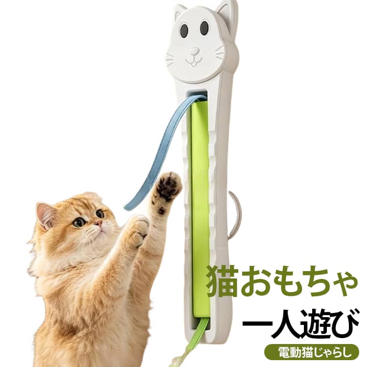 壁や家具に簡単に取り付けられる、全自動タイプの猫用おもちゃです。ロープが不規則に動き、猫の狩猟本能を刺激して運動不足やストレス解消をサポートします。USB充電式で、最大約3時間連続使用できます。粘着式なので穴あけ不要で設置でき、壁や床、家具などさまざまな場所で使用可能。留守番中の退屈対策や運動不足解消におすすめ。多頭飼いのご家庭にもぴったりの猫用電動おもちゃです。 サイズ F サイズについての説明 セット内容：本体*1+紐*2+吸盤*1+充電ケーブル*1　※実寸はメジャー採寸の為、若干の誤差が生じる場合があります。 素材 ABS 色 A B 備考 ●サイズ詳細等の測り方はスタッフ間で統一、徹底はしておりますが、実寸は商品によって若干の誤差(1cm～3cm )がある場合がございますので、予めご了承ください。 ●製造ロットにより、細部形状の違いや、同色でも色味に多少の誤差が生じます。 ●パッケージは改良のため予告なく仕様を変更する場合があります。 ▼商品の色は、撮影時の光や、お客様のモニターの色具合などにより、実際の商品と異なる場合がございます。あらかじめ、ご了承ください。 ▼生地の特性上、やや匂いが強く感じられるものもございます。数日のご使用や陰干しなどで気になる匂いはほとんど感じられなくなります。 ▼同じ商品でも生産時期により形やサイズ、カラーに多少の誤差が生じる場合もございます。 ▼他店舗でも在庫を共有して販売をしている為、受注後欠品となる場合もございます。予め、ご了承お願い申し上げます。 ▼出荷前に全て検品を行っておりますが、万が一商品に不具合があった場合は、お問い合わせフォームまたはメールよりご連絡頂けます様お願い申し上げます。速やかに対応致しますのでご安心ください。