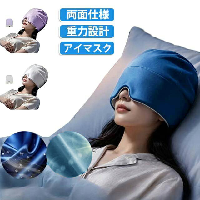 遮光 偏頭痛キャップ オフィス 両面仕様 偏頭痛緩和キャップ 重力設計 快眠 仮眠 ...