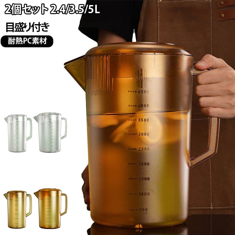 【大容量でたっぷり使える】一度にたくさんの水やお茶を入れられる大容量タイプ。家族での普段使いはもちろん、飲食店やティーショップなど業務用にもおすすめです。【便利な目盛り付き】本体に目盛りが付いているので、飲料の量を確認しやすく、ドリンク作りや調理時の計量にも便利です。【お茶・麦茶・水などにおすすめ】水や麦茶、アイスティー、各種ドリンクなど、毎日の飲み物を入れてお使いいただけます。冷蔵庫での保管にも便利です。※冷蔵庫内の収納スペースをご確認ください。【2個セットで使い分けに便利】2個セットなので、水とお茶を分けたり、冷たい飲み物を作り置きしたりと用途に合わせて使い分けできます。【家庭から業務用まで幅広く活躍】ご家庭の冷蔵庫での飲料保存はもちろん、カフェ、ティーショップ、飲食店、イベントなどにもおすすめです。【毎日の水分補給をサポート】暑い季節の水分補給や家族での食事、来客時など、さまざまなシーンで活躍。大容量なので飲み物をまとめて準備できます。 サイズ 2個入り サイズについての説明 2400ml 3500ml 5000ml 素材 PC 色 2400ml茶色＋5000ml茶色 3500ml茶色＋5000ml茶色 2400ml半透明＋5000ml半透明 3500ml半透明＋5000ml半透明 備考 ●サイズ詳細等の測り方はスタッフ間で統一、徹底はしておりますが、実寸は商品によって若干の誤差(1cm～3cm )がある場合がございますので、予めご了承ください。 ●製造ロットにより、細部形状の違いや、同色でも色味に多少の誤差が生じます。 ●パッケージは改良のため予告なく仕様を変更する場合があります。 ▼商品の色は、撮影時の光や、お客様のモニターの色具合などにより、実際の商品と異なる場合がございます。あらかじめ、ご了承ください。 ▼生地の特性上、やや匂いが強く感じられるものもございます。数日のご使用や陰干しなどで気になる匂いはほとんど感じられなくなります。 ▼同じ商品でも生産時期により形やサイズ、カラーに多少の誤差が生じる場合もございます。 ▼他店舗でも在庫を共有して販売をしている為、受注後欠品となる場合もございます。予め、ご了承お願い申し上げます。 ▼出荷前に全て検品を行っておりますが、万が一商品に不具合があった場合は、お問い合わせフォームまたはメールよりご連絡頂けます様お願い申し上げます。速やかに対応致しますのでご安心ください。