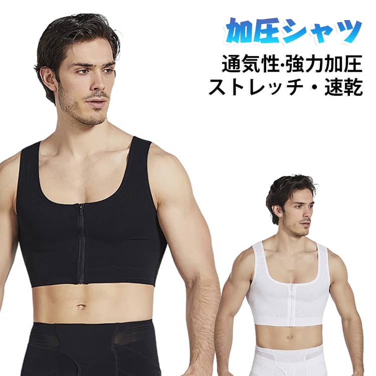 ·ストレッチ・速乾·通気性·強力加压·全方向360°加压設計！・姿勢サポート！・細部にこだわった設計！・トレーニングサポート！こんなお悩みがある方におすすめですお腹周りを引き締めたい運動する時間がない姿勢が気になる食事制限が難しいトレーニングが続かないライフワークやトレーニングを快適にサポート！抜群の姿勢矯正伸縮性のあるX字の補正バンドでしっかりサポート！着心地◎優秀素材採用ストレッチ性と速乾性・通気性に優れた快適な着心地で強力フィット！伸縮性に優れ。一般なゴム以上の伸縮効果を持ち、快適感を保ちながら、加圧の実現が可能になります。背中のXクロスバンド。背中のクロスバンドによって、Xに引っ張るカが加わり 姿勢を補正！背中全体の筋力をコントロールします。理想的な姿勢の維持をサポート。高品質のジッパー着脱が簡単な高品質のジッパー着脱が簡単な補助インナーバックル。 サイズ M L XL 2XL サイズについての説明 【M】バスト37cm 着丈37.5cm 体重37.5-60kg【L】バスト39cm 着丈38cm 体重60-80kg【XL】バスト41.5cm 着丈38.5cm 体重80-95kg【2XL】バスト44cm 着丈39cm 体重95-110kg※サイズは平置き実寸になります。 サイズ表の実寸法は商品によって1-3cm程度の誤差がある場合がございます。 素材 ナイロン ポリウレタン 色 ブラック ホワイト 備考 ●サイズ詳細等の測り方はスタッフ間で統一、徹底はしておりますが、実寸は商品によって若干の誤差(1cm〜3cm )がある場合がございますので、予めご了承ください。 ●商品の色は、撮影時の光や、お客様のモニターの色具合などにより、実際の商品と異なる場合がございます。あらかじめ、ご了承ください。 ●製品によっては、生地の特性上、洗濯時に縮む場合がございますので洗濯時はご注意下さいませ。 ▼色味の強い製品によっては他の衣類などに色移りする場合もございますので、速やかに（脱水、乾燥等）するようにお願いいたします。 ▼生地によっては摩擦や汗、雨などで濡れた時は、他の製品に移染する恐れがございますので、着用の際はご注意下さい。 ▼生地の特性上、やや匂いが強く感じられるものもございます。数日のご使用や陰干しなどで気になる匂いはほとんど感じられなくなります。