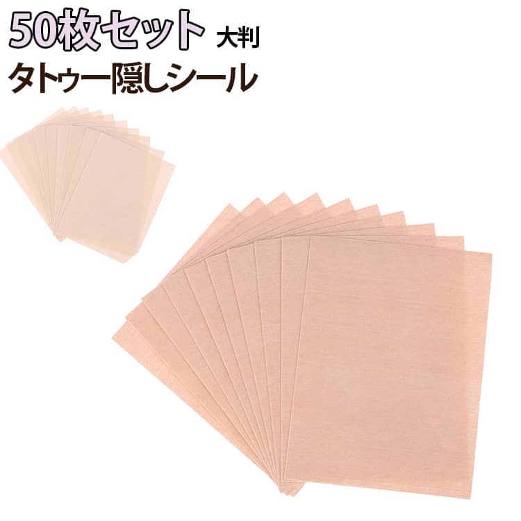 肌に優しい高品質素材・長時間使用 OKこのタトゥー隠しシールは低刺激素材を採用、敏感肌でも安心して長時間貼れ、防水性能が強化され水や汗に濡れても剥がれにくく、入れ墨シールとして自然な肌馴染みで、違和感なくタトゥーをカバー120mm×90mm のサイズで、様々な大きさの入れ墨に対応します。特殊な接着剤を使用、肌に密着して剥がれにくく、タトゥー隠し 防水処理で水泳・温泉・ジム発汗時も完全対応；多シーン対応・生活のあらゆる場面で活躍：水泳場・温泉施設はもちろん、ジムワークアウトにも最適、防水機能で雨の日や水仕事、旅行中の緊急カバーにも便利。入れ墨シールとして社交イベント・職場などのプロフェッショナル設定でも自然に使用可、一枚ずつ独立包装で衛生的、持ち運びも簡単です。 サイズ 50枚セット サイズについての説明 12×9cm ※商品のサイズは手作業で測定させて頂いておりますので、若干の誤差があります。 素材 材質：布 粘着剤：合成ゴム系 色 ベージュ ライトベージュ 備考 ●サイズ詳細等の測り方はスタッフ間で統一、徹底はしておりますが、実寸は商品によって若干の誤差(1cm～3cm )がある場合がございますので、予めご了承ください。 ●製造ロットにより、細部形状の違いや、同色でも色味に多少の誤差が生じます。 ●パッケージは改良のため予告なく仕様を変更する場合があります。 ▼商品の色は、撮影時の光や、お客様のモニターの色具合などにより、実際の商品と異なる場合がございます。あらかじめ、ご了承ください。 ▼生地の特性上、やや匂いが強く感じられるものもございます。数日のご使用や陰干しなどで気になる匂いはほとんど感じられなくなります。 ▼同じ商品でも生産時期により形やサイズ、カラーに多少の誤差が生じる場合もございます。 ▼他店舗でも在庫を共有して販売をしている為、受注後欠品となる場合もございます。予め、ご了承お願い申し上げます。 ▼出荷前に全て検品を行っておりますが、万が一商品に不具合があった場合は、お問い合わせフォームまたはメールよりご連絡頂けます様お願い申し上げます。速やかに対応致しますのでご安心ください。