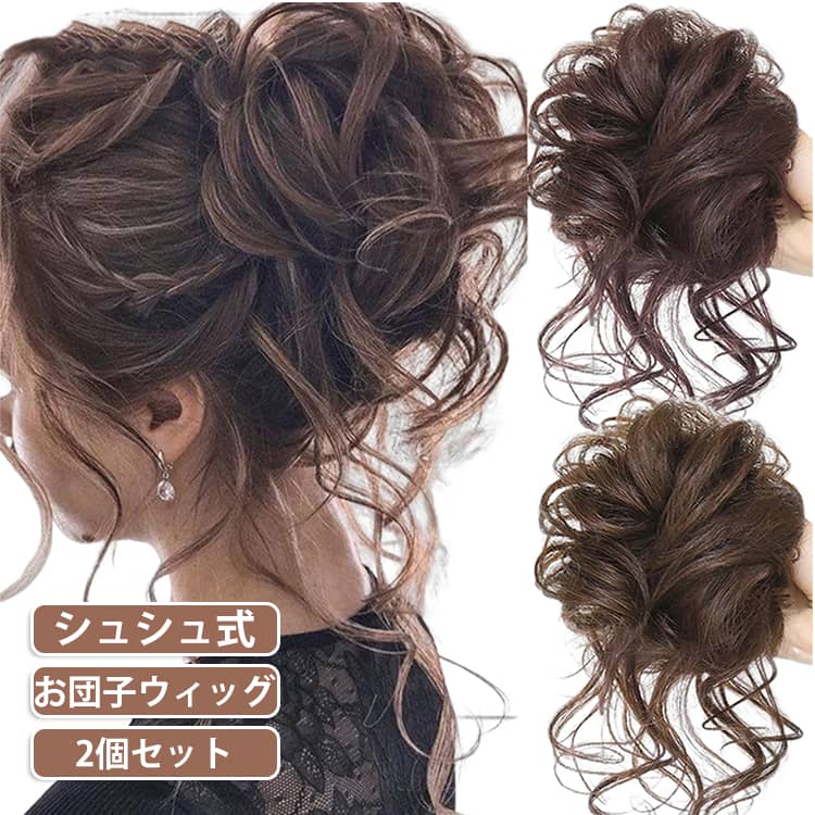 地毛と馴染みやすい、着装簡単で楽々大変身お団子ウィッグ！ふわふわかわいいお団子アレンジヘア、自毛のお団子に結ぶだけでふわっとエアリーなボリュームが簡単に！ゴムワイヤーが入っていて、ワイヤーを曲げて、自由自在にアレンジしていただけます。着装簡単！普段使いはもちろん、お祭り・結婚式・成人式・卒業式・パーティー 和装・浴衣・着物にもピッタリ！ サイズ 01+ 02+ 03+ 04+ サイズについての説明 ワンサイズ 素材 合成繊維 色 01 02 03 04 備考 ●サイズ詳細等の測り方はスタッフ間で統一、徹底はしておりますが、実寸は商品によって若干の誤差(1cm～3cm )がある場合がございますので、予めご了承ください。 ●製造ロットにより、細部形状の違いや、同色でも色味に多少の誤差が生じます。 ●パッケージは改良のため予告なく仕様を変更する場合があります。 ▼商品の色は、撮影時の光や、お客様のモニターの色具合などにより、実際の商品と異なる場合がございます。あらかじめ、ご了承ください。 ▼生地の特性上、やや匂いが強く感じられるものもございます。数日のご使用や陰干しなどで気になる匂いはほとんど感じられなくなります。 ▼同じ商品でも生産時期により形やサイズ、カラーに多少の誤差が生じる場合もございます。 ▼他店舗でも在庫を共有して販売をしている為、受注後欠品となる場合もございます。予め、ご了承お願い申し上げます。 ▼出荷前に全て検品を行っておりますが、万が一商品に不具合があった場合は、お問い合わせフォームまたはメールよりご連絡頂けます様お願い申し上げます。速やかに対応致しますのでご安心ください。