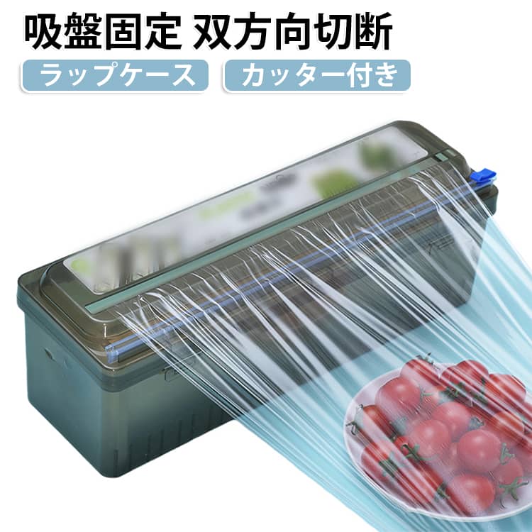 【双方向切断】：左右どちらからでもスライドするだけで、ラップやアルミホイル、クッキングシートをきれいにカット。スムーズ簡単カット片手でもらくらく作業が完了します。【幅広いサイズ対応】：幅5cm～30cmの一般的なロールサイズに適合するため専用ケースを買い替える必要がなく、これ1台でスマートにまとめられます。【可視化デザイン】：ケースを開けなくても、外側から中身の残量がひと目でわかる全面クリア設計。「いざ使おうとしたら足りなかった」という、調理中のうっかり防止に役立ちます。買い替えのタイミングを逃さず、ストック管理もラクラクです。【しっかり固定】：底部に4個の吸盤があり、滑らかな表面を自由に吸着でき、しっかりと構成されており、カットする時にケースがズレ動かないため、忙しい調理中でも片手でスマートに扱えます。 サイズ F サイズについての説明 サイズ：33*12*11cm※サイズ計測には誤差が生じます。 素材 PE PP 色 写真色 備考 ●サイズ詳細等の測り方はスタッフ間で統一、徹底はしておりますが、実寸は商品によって若干の誤差(1cm～3cm )がある場合がございますので、予めご了承ください。 ●製造ロットにより、細部形状の違いや、同色でも色味に多少の誤差が生じます。 ●パッケージは改良のため予告なく仕様を変更する場合があります。 ▼商品の色は、撮影時の光や、お客様のモニターの色具合などにより、実際の商品と異なる場合がございます。あらかじめ、ご了承ください。 ▼生地の特性上、やや匂いが強く感じられるものもございます。数日のご使用や陰干しなどで気になる匂いはほとんど感じられなくなります。 ▼同じ商品でも生産時期により形やサイズ、カラーに多少の誤差が生じる場合もございます。 ▼他店舗でも在庫を共有して販売をしている為、受注後欠品となる場合もございます。予め、ご了承お願い申し上げます。 ▼出荷前に全て検品を行っておりますが、万が一商品に不具合があった場合は、お問い合わせフォームまたはメールよりご連絡頂けます様お願い申し上げます。速やかに対応致しますのでご安心ください。