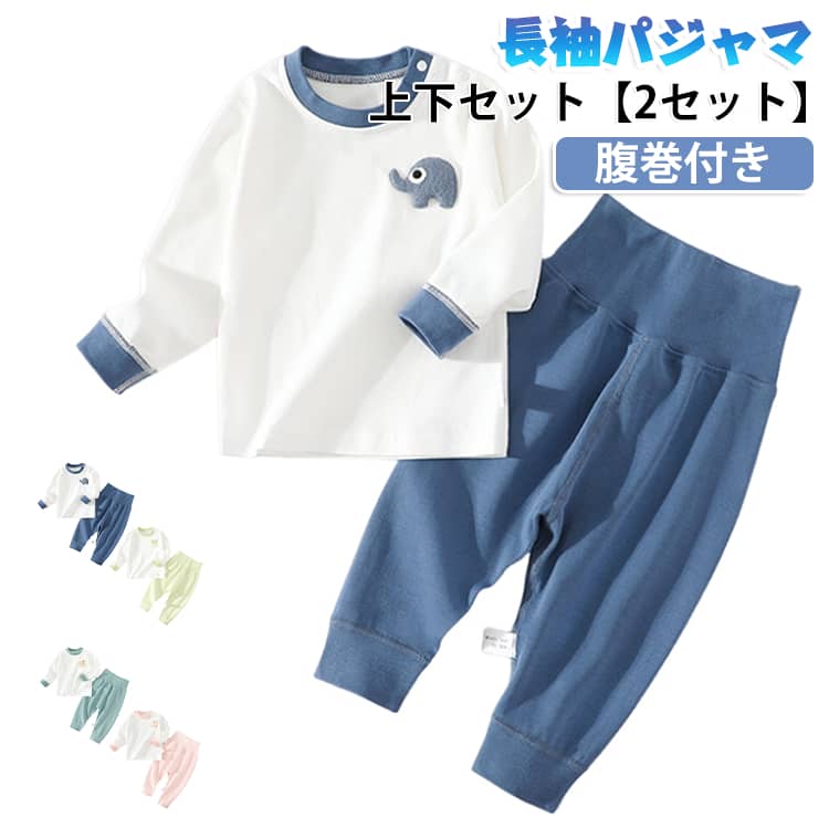 上下セット 長袖 パジャマ 100 120 80 綿100% 付き ベビー ベビー服 90 腹巻 セットアップ 長袖パジャマ 2セット 110 赤ちゃん 男の子 女の子 ベビーパジャマ 子供 ルームウェア 腹巻き 長ズボン 子供パジャマ 春 秋冬 寝冷え対策 ねまき