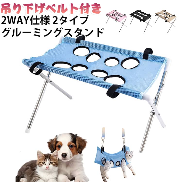 吊り下げベルト付き 2WAY仕様 犬 ペット用グルーミングスタンド 2タイプ 猫 グルーミングハンモック 速乾メッシュ 耳そうじ 爪切り シャンプー トリミング ブラッシング 吊り下げベルト付き 8穴 猫用 折りたたみ 耐荷重10kg ペット美容