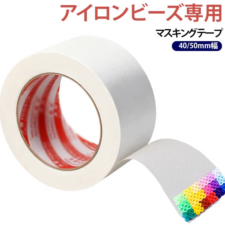 アイロンビーズ専用 ロール式マスキングテープ 強粘着 15m巻き 40/50mm幅 手で簡単に切れる くっつき防止 カットしやすい ビーズが散らばりにくい 反りにくい 変形しにくい 糊残りなし アイロンビーズDIY必需品 お子様 親子 初心者にもおすすめ mumei365-10009509 無名商店 パッケージ画像