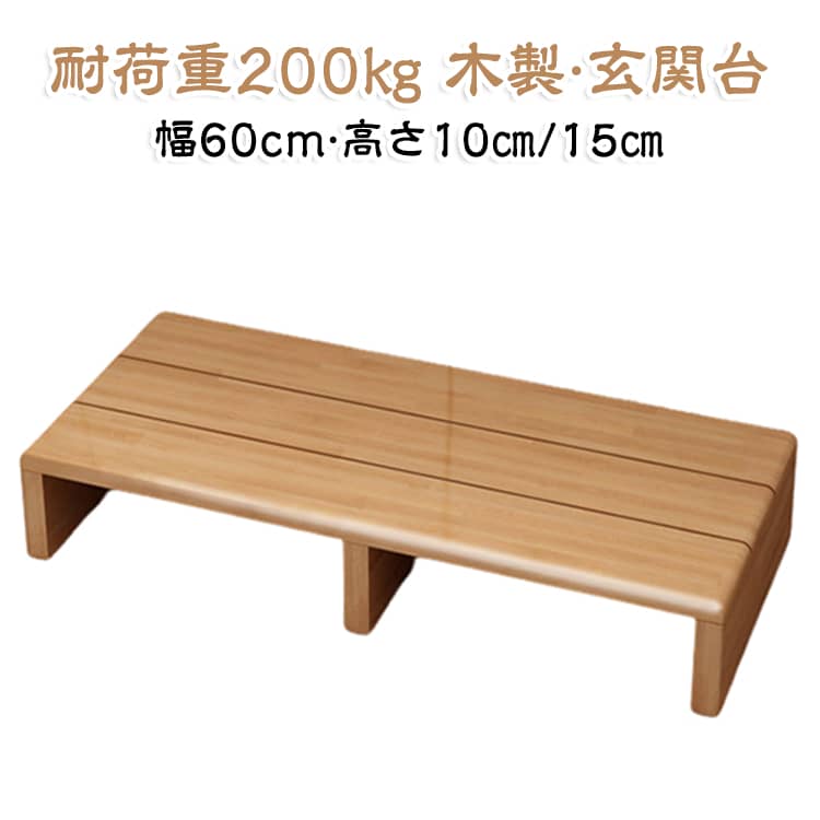 ワイド 玄関台 幅60cm 完成品 踏み台 おしゃれ 介護用 段差 踏み台昇降 木製 玄関ステップ 高さ10cm/15cm 玄関台 軽減 昇降台 ステップ 1段 段差解消 ペット用 子供用 ステップ台 低い 踏台 室内 屋外 子供 手洗い ステップ 玄関ステップ 玄関踏み台