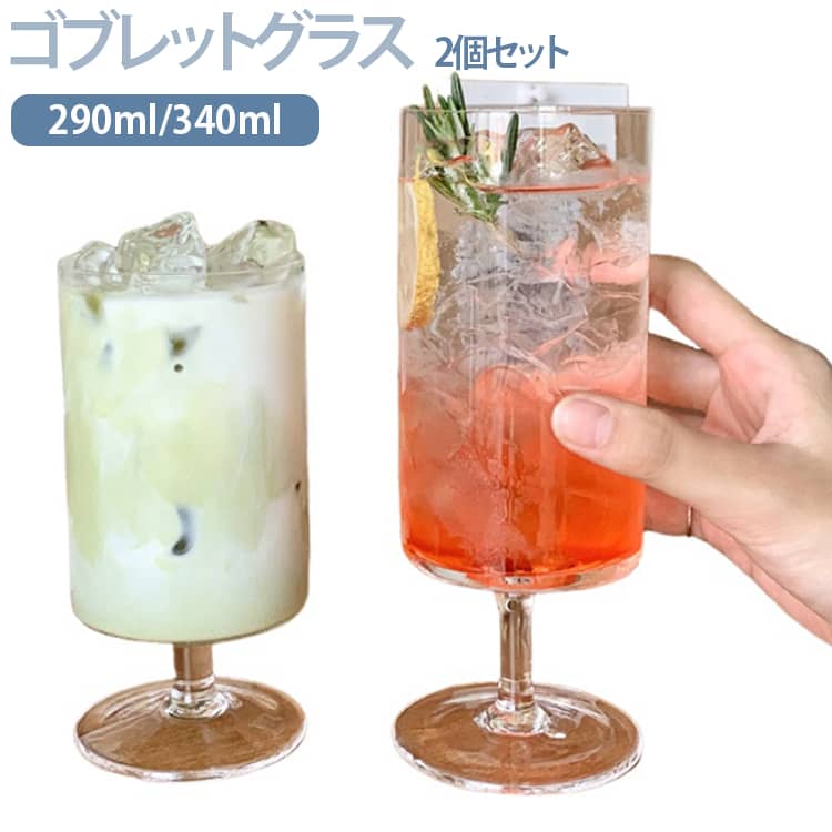 2個セット ゴブレット グラス アイスコーヒー ゴブレットグラス パフェグラス かわいい ステム ガラス食器 コップ ガラス 透明 おしゃれ レトロ ビールグラス ワイングラス 可愛い 北欧 パフェ アイスコーヒー おうちカフェ アイスティーグラス