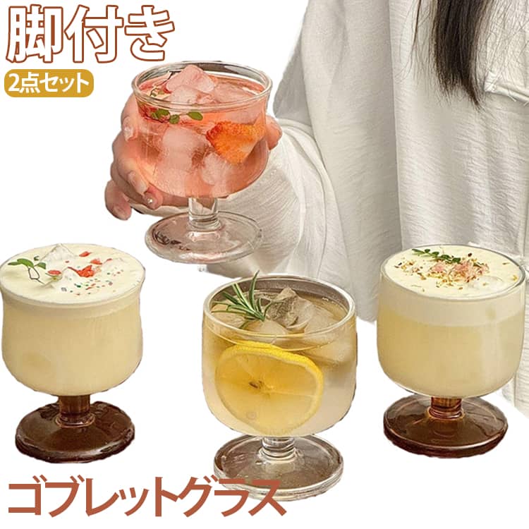 2点セット ゴブレット ワイングラス グラス コップ カップ ビアグラス タンブラー ...