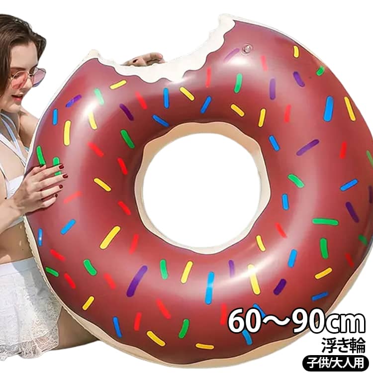 気分もアガる！スイカ柄 ドーナツ柄がかわいい！約60～90cmの豊富なサイズをご用意。子供から大人まで幅広く対応。プール海ビーチ旅行アウトドアに最適。 サイズ 60cm 70cm 80cm 90cm サイズについての説明 60：外径58cm 内径26cm おすすめ年齢3-5歳 体重10-25kg70：外径68cm 内径30cm おすすめ年齢5-10歳 体重20-35kg80：外径75cm 内径35cm おすすめ年齢10-15歳 体重35-45kg90：外径85cm 内径38cm おすすめ年齢16歳以上 体重47.5-60kg ※サイズ表記は参考値となります。若干の個体差が生じる場合がございます。予めご了承ください。 素材 PVC 色 ドーナツ柄ピンク ドーナツ柄コーヒー スイカ柄 備考 ●サイズ詳細等の測り方はスタッフ間で統一、徹底はしておりますが、実寸は商品によって若干の誤差(1cm～3cm )がある場合がございますので、予めご了承ください。 ●製造ロットにより、細部形状の違いや、同色でも色味に多少の誤差が生じます。 ●パッケージは改良のため予告なく仕様を変更する場合があります。 ▼商品の色は、撮影時の光や、お客様のモニターの色具合などにより、実際の商品と異なる場合がございます。あらかじめ、ご了承ください。 ▼生地の特性上、やや匂いが強く感じられるものもございます。数日のご使用や陰干しなどで気になる匂いはほとんど感じられなくなります。 ▼同じ商品でも生産時期により形やサイズ、カラーに多少の誤差が生じる場合もございます。 ▼他店舗でも在庫を共有して販売をしている為、受注後欠品となる場合もございます。予め、ご了承お願い申し上げます。 ▼出荷前に全て検品を行っておりますが、万が一商品に不具合があった場合は、お問い合わせフォームまたはメールよりご連絡頂けます様お願い申し上げます。速やかに対応致しますのでご安心ください。