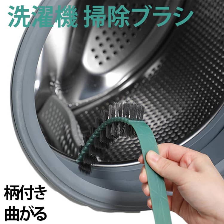 洗濯機 掃除ブラシ 洗濯槽ブラシ 洗濯槽クリーナー ドラム式洗濯機 洗濯機ブラシ 隙間ブラシ 洗濯乾燥機 排水経路 掃除用ブラシ 洗濯機用 柄付きブラシ クリーニングブラシ 掃除用具 曲がる 隙間ブラシ 隙間 ホコリ取り 便利グッズ