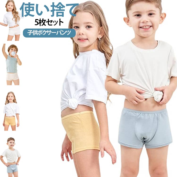 使い捨てパンツ 5枚セット 子供 ボクサーパンツ 綿100％ 女の子 男の子 ショーツ 下着 使い捨てショーツ 使い捨て下着 キッズ ジュニア ベビー 旅行用下着 コットン 女児ショーツ 男児ショーツ 修学旅行 保育園 入学 通園 入学準備 旅行