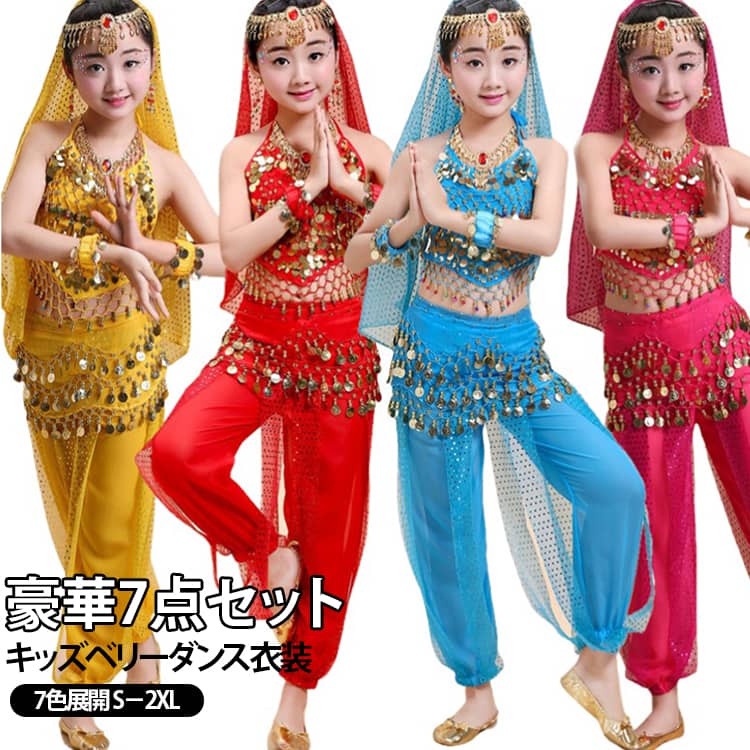 ■ 豪華7点セットでコーディネート完成トップスやパンツなどを含む総7点セット。必要なアイテムをまとめて揃えられるので、衣装選びの手間を減らして華やかなダンススタイルを完成できます。■ キッズのベリーダンスにぴったり子供用におすすめのベリーダンス風ダンス衣装。華やかなデザインで、ステージ上でのパフォーマンスをより印象的に演出します。■ レッスン・練習着としても発表会や本番だけでなく、ベリーダンスや民族舞踊のレッスン、ダンス練習にも活用できます。衣装を着て練習することで、本番の雰囲気をイメージしながら楽しめます。■ ハロウィンやコスプレにもベリーダンス衣装としてだけでなく、ハロウィン、仮装パーティー、コスプレ、テーマイベントなどの衣装としても楽しめます。■ 動きやすいパンツスタイルパンツを取り入れたセットアップタイプで、ダンスや舞踊など身体を動かすシーンにもおすすめ。ステップやターンなどの動きを楽しみやすいデザインです。 サイズ S M L XL 2XL サイズについての説明 【S】パンツ丈62cm 対応体重15－18kg 参考身長80－100cm【M】パンツ丈65cm 対応体重17－21kg 参考身長100－120cm【L】パンツ丈70cm 対応体重22－26kg 参考身長120－130cm【XL】パンツ丈75cm 対応体重30－33kg 参考身長130－140cm【2XL】パンツ丈80cm 対応体重35－38kg 参考身長140－150cm7点セット（トップス・ズボン・ウエストチェーン・ヘッドアクセサリー・ベール・ブレスレット×2） 素材 ポリエステル 色 レッド7点セット イエロー7点セット ローズレッド7点セット ブルー7点セット パープル7点セット ネービー7点セット 備考 ●サイズ詳細等の測り方はスタッフ間で統一、徹底はしておりますが、実寸は商品によって若干の誤差(1cm〜3cm )がある場合がございますので、予めご了承ください。 ●商品の色は、撮影時の光や、お客様のモニターの色具合などにより、実際の商品と異なる場合がございます。あらかじめ、ご了承ください。 ●製品によっては、生地の特性上、洗濯時に縮む場合がございますので洗濯時はご注意下さいませ。 ▼色味の強い製品によっては他の衣類などに色移りする場合もございますので、速やかに（脱水、乾燥等）するようにお願いいたします。 ▼生地によっては摩擦や汗、雨などで濡れた時は、他の製品に移染する恐れがございますので、着用の際はご注意下さい。 ▼生地の特性上、やや匂いが強く感じられるものもございます。数日のご使用や陰干しなどで気になる匂いはほとんど感じられなくなります。