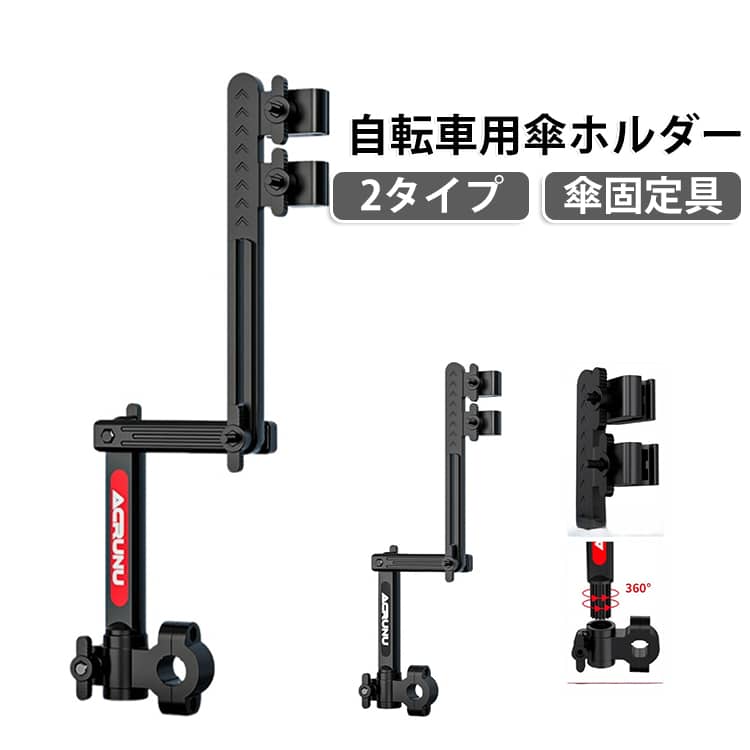 【2段/3段折りたたみ+三角サポート】従来の1点固定式と異なり、固定部・傘軸部・補助支え部の3点で分散支持。強風時でも「傘が倒れる」「角度がずれる」といった悩みを完全解決！【自由調整可能】高さと角度を自由に調整可能。お子様用自転車から大人用ママチャリまで、あらゆる自転車にフィット。【完全サビ防止】頑丈なABS樹脂採用で10年耐久。自転車の錆び防止のために、金属部品を極力排除。【簡単取り外し可能なベース】使用後はサッと外せるので、邪魔にならず収納も楽々。自転車に常設する必要がありません。【両手フリーで安心】雨の日は傘を固定して濡れずに移動、晴れの日は日よけとしてUV対策も可能。スマホ操作や荷物の持ち運びもラクラク。 サイズ F サイズについての説明 サイズ：パイプ径：直径2.5cm以内の丸パイプに対応※サイズ計測には誤差が生じます。 素材 ABS 色 2段ブラック 2段レッド 3段ブラック 3段レッド 備考 ●サイズ詳細等の測り方はスタッフ間で統一、徹底はしておりますが、実寸は商品によって若干の誤差(1cm～3cm )がある場合がございますので、予めご了承ください。 ●製造ロットにより、細部形状の違いや、同色でも色味に多少の誤差が生じます。 ●パッケージは改良のため予告なく仕様を変更する場合があります。 ▼商品の色は、撮影時の光や、お客様のモニターの色具合などにより、実際の商品と異なる場合がございます。あらかじめ、ご了承ください。 ▼生地の特性上、やや匂いが強く感じられるものもございます。数日のご使用や陰干しなどで気になる匂いはほとんど感じられなくなります。 ▼同じ商品でも生産時期により形やサイズ、カラーに多少の誤差が生じる場合もございます。 ▼他店舗でも在庫を共有して販売をしている為、受注後欠品となる場合もございます。予め、ご了承お願い申し上げます。 ▼出荷前に全て検品を行っておりますが、万が一商品に不具合があった場合は、お問い合わせフォームまたはメールよりご連絡頂けます様お願い申し上げます。速やかに対応致しますのでご安心ください。