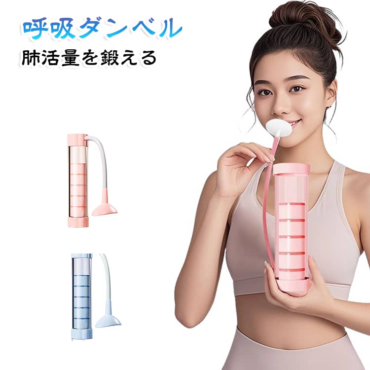 【トレーニング必須品】この呼吸筋トレーニング器具は、簡単な呼吸トレーニングを行うことができ、呼吸筋、横隔膜、補助関節などを鍛え、肺活量を向上させ、正しい腹式呼吸を実現します。運動中の気流と静電気の損失を軽減します。運動愛好家の必需品です。【調節可能な抵抗】この肺活量を鍛える器具の負荷レベルは、ダイヤルで自由に調整可能で、傾斜トレーニングにも対応しています。操作が簡単で、使用時の安全性が高く、優れたトレーニング効果を実現できます。また、腹筋などの部位のトレーニングにも使用可能です。【 食品グレードの材料】呼吸トレーニング器具の材質：本体：ABS樹脂。ノズル：食品級シリカゲル材質である。安全で無毒、異臭がない。使用前にマウスピースを温水で洗う。使用後にマウスピースの唾液を洗って、風乾してから保管してください。快適、耐久性、取り外し可能で、清潔にしやすい。【利便性】携帯性、機能性に優れたコンパクトで軽量なボディ。健康呼吸随伴性生活。散歩、運動不足者、自転車、水泳、登山、長距離走行などのスポーツ選手や声を出したい歌手、音楽家など多くの人に適している。自宅や旅行に出かけるときにも携帯しながら呼吸トレーニングをすることができます。【軽量・携帯型】本体はコンパクトで軽量な設計を採用し、小型で軽量なため、収納の利便性が大幅に向上しています。狭いスペースにも柔軟に収納可能で、ユーザーが持ち運びやすく、多様なシーンでの使用ニーズに対応しています。 サイズ F サイズについての説明 ※商品のサイズは手作業で測定させて頂いておりますので、若干の誤差があります。 素材 ABS 色 ピンク ブルー 備考 ●サイズ詳細等の測り方はスタッフ間で統一、徹底はしておりますが、実寸は商品によって若干の誤差(1cm～3cm )がある場合がございますので、予めご了承ください。 ●製造ロットにより、細部形状の違いや、同色でも色味に多少の誤差が生じます。 ●パッケージは改良のため予告なく仕様を変更する場合があります。 ▼商品の色は、撮影時の光や、お客様のモニターの色具合などにより、実際の商品と異なる場合がございます。あらかじめ、ご了承ください。 ▼生地の特性上、やや匂いが強く感じられるものもございます。数日のご使用や陰干しなどで気になる匂いはほとんど感じられなくなります。 ▼同じ商品でも生産時期により形やサイズ、カラーに多少の誤差が生じる場合もございます。 ▼他店舗でも在庫を共有して販売をしている為、受注後欠品となる場合もございます。予め、ご了承お願い申し上げます。 ▼出荷前に全て検品を行っておりますが、万が一商品に不具合があった場合は、お問い合わせフォームまたはメールよりご連絡頂けます様お願い申し上げます。速やかに対応致しますのでご安心ください。