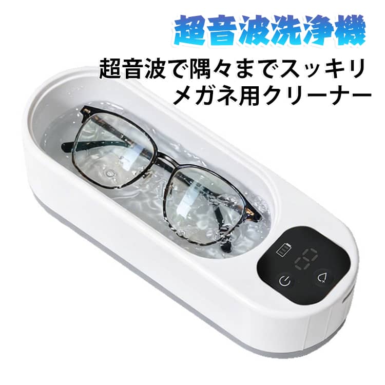 毎日の小物を、もっと手軽に清潔に。高周波振動による超音波洗浄で、メガネやアクセサリーなどの細かな部分までしっかり洗浄。普段のお手入れでは落としにくい汚れも、すみずみまでスッキリきれいにします。【高周波振動でしっかり洗浄】水中で発生する高周波振動が細かな部分までアプローチ。メガネのレンズやフレーム、アクセサリーの隙間など、手洗いでは届きにくい場所のお手入れに便利です。【300ml大容量・ゆったり使える】広めの洗浄槽を採用し、メガネなどのアイテムも入れやすい設計。毎日の洗浄から定期的なお手入れまで、さまざまなシーンで活躍します。【幅広いアイテムに対応】メガネ、サングラス、アクセサリー、ジュエリー、腕時計の金属部分など、さまざまな小物のお手入れにおすすめです。※洗浄可能かどうかは、各製品のメーカー表示をご確認ください。【USB Type-C充電式】Type-Cポートを採用し、パソコンやUSB充電器、などから手軽に充電可能。コードレスで使用できるため、場所を選ばず使いやすい仕様です。【コンパクト＆使いやすいデザイン】省スペース設計で置き場所にも困りにくく、シンプルな操作で使いやすいのが特長。ご自宅でのメンテナンスはもちろん、持ち運びにも便利です。【こんな方におすすめ】・メガネやサングラスを定期的にお手入れしたい方・アクセサリーの細かな部分まできれいにしたい方・手洗いだけでは落としにくい汚れをケアしたい方・手軽に使える超音波洗浄機を探している方・コンパクトで収納しやすい洗浄機をお探しの方 サイズ Type-C充電式 サイズについての説明 フリーサイズ 素材 ABS 色 ホワイト 備考 ●サイズ詳細等の測り方はスタッフ間で統一、徹底はしておりますが、実寸は商品によって若干の誤差(1cm～3cm )がある場合がございますので、予めご了承ください。 ●製造ロットにより、細部形状の違いや、同色でも色味に多少の誤差が生じます。 ●パッケージは改良のため予告なく仕様を変更する場合があります。 ▼商品の色は、撮影時の光や、お客様のモニターの色具合などにより、実際の商品と異なる場合がございます。あらかじめ、ご了承ください。 ▼生地の特性上、やや匂いが強く感じられるものもございます。数日のご使用や陰干しなどで気になる匂いはほとんど感じられなくなります。 ▼同じ商品でも生産時期により形やサイズ、カラーに多少の誤差が生じる場合もございます。 ▼他店舗でも在庫を共有して販売をしている為、受注後欠品となる場合もございます。予め、ご了承お願い申し上げます。 ▼出荷前に全て検品を行っておりますが、万が一商品に不具合があった場合は、お問い合わせフォームまたはメールよりご連絡頂けます様お願い申し上げます。速やかに対応致しますのでご安心ください。