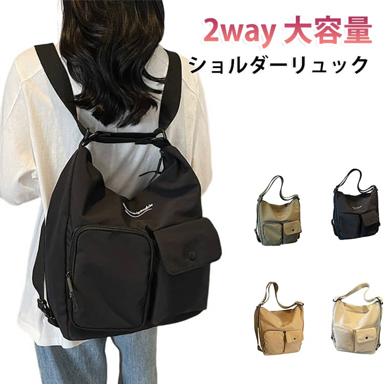 軽量で使いやすく、毎日のお出かけにぴったりなナイロン製2WAYバッグです。リュックとしてもショルダーバッグとしても使える便利なデザインで、シーンやコーディネートに合わせて持ち方を変えられます。シンプルながら上品な雰囲気があり、カジュアルからきれいめスタイルまで幅広く活躍します。【便利な2WAY仕様】リュックとショルダーバッグの2通りで使えるので、お出かけや旅行、通勤など、さまざまなシーンに対応。両手を空けたいときや、荷物をさっと取り出したいときにも便利です。【軽量で持ち運びやすい】軽やかなナイロン素材を使用し、長時間のお出かけでも持ち運びやすいのが魅力。普段使いはもちろん、旅行やショッピングにもおすすめです。【上品でおしゃれなデザイン】落ち着いた印象のシンプルなデザインで、年齢を問わず使いやすいアイテム。カジュアルコーデにもきれいめコーデにも合わせやすく、毎日のファッションに自然になじみます。【さまざまなシーンで活躍】通勤、通学、買い物、旅行、散歩、休日のお出かけなど、幅広いシーンで活躍します。普段使いしやすく、ひとつ持っていると便利なバッグです。【撥水加工でお手入れしやすい】撥水仕様のため、ちょっとした水滴や汚れが気になる場面でも使いやすいアイテムです。 サイズ F サイズについての説明 39*38*15cm ※商品のサイズは手作業で測定させて頂いておりますので、若干の誤差があります。 素材 ナイロン 色 ブラック グリーン ベージュ ブラウン 備考 ●サイズ詳細等の測り方はスタッフ間で統一、徹底はしておりますが、実寸は商品によって若干の誤差(1cm～3cm )がある場合がございますので、予めご了承ください。 ●製造ロットにより、細部形状の違いや、同色でも色味に多少の誤差が生じます。 ●パッケージは改良のため予告なく仕様を変更する場合があります。 ▼商品の色は、撮影時の光や、お客様のモニターの色具合などにより、実際の商品と異なる場合がございます。あらかじめ、ご了承ください。 ▼生地の特性上、やや匂いが強く感じられるものもございます。数日のご使用や陰干しなどで気になる匂いはほとんど感じられなくなります。 ▼同じ商品でも生産時期により形やサイズ、カラーに多少の誤差が生じる場合もございます。 ▼他店舗でも在庫を共有して販売をしている為、受注後欠品となる場合もございます。予め、ご了承お願い申し上げます。 ▼出荷前に全て検品を行っておりますが、万が一商品に不具合があった場合は、お問い合わせフォームまたはメールよりご連絡頂けます様お願い申し上げます。速やかに対応致しますのでご安心ください。