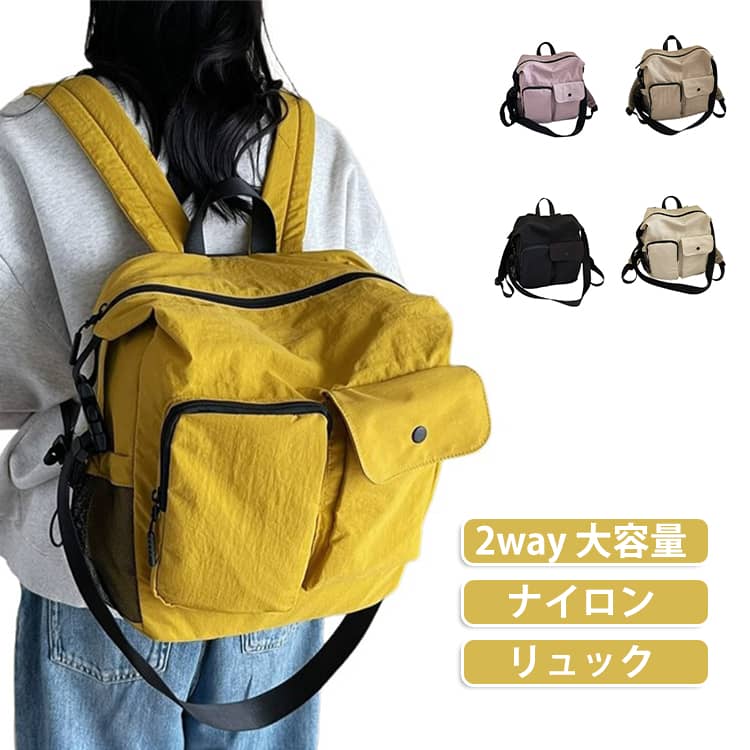 軽くて使いやすく、通勤から旅行まで幅広く活躍するレディース2WAYリュック。シンプルで上品なデザインに、軽量なナイロン素材を組み合わせた大人向けバッグです。リュックとして背負うのはもちろん、ショルダーバッグとしても使える2WAY仕様で、その日のコーディネートやシーンに合わせて持ち方を変えられます。軽量設計なので、荷物を入れても持ち歩きやすく、毎日の通勤やショッピング、旅行にもおすすめ。カジュアルになりすぎない落ち着いたデザインで、きれいめスタイルにも自然になじみます。ナイロン素材は扱いやすく、表面には撥水性があるため、ちょっとした雨や水滴が気になる日にも便利。普段使いしやすく、お手入れもしやすいのがポイントです。収納力がありながら、見た目はすっきりとしたシルエット。財布、スマートフォン、ポーチ、折りたたみ傘など、日常の必需品をまとめて持ち運べます。デイリー使いはもちろん、通勤、通学、旅行、お出かけ、ショッピングなど幅広いシーンで活躍する、大人かわいいナイロンバッグです。 サイズ F サイズについての説明 37*35*13cm ※商品のサイズは手作業で測定させて頂いておりますので、若干の誤差があります。 素材 ナイロン 色 ホワイト ブラック パープル イエロー ベージュ 備考 ●サイズ詳細等の測り方はスタッフ間で統一、徹底はしておりますが、実寸は商品によって若干の誤差(1cm～3cm )がある場合がございますので、予めご了承ください。 ●製造ロットにより、細部形状の違いや、同色でも色味に多少の誤差が生じます。 ●パッケージは改良のため予告なく仕様を変更する場合があります。 ▼商品の色は、撮影時の光や、お客様のモニターの色具合などにより、実際の商品と異なる場合がございます。あらかじめ、ご了承ください。 ▼生地の特性上、やや匂いが強く感じられるものもございます。数日のご使用や陰干しなどで気になる匂いはほとんど感じられなくなります。 ▼同じ商品でも生産時期により形やサイズ、カラーに多少の誤差が生じる場合もございます。 ▼他店舗でも在庫を共有して販売をしている為、受注後欠品となる場合もございます。予め、ご了承お願い申し上げます。 ▼出荷前に全て検品を行っておりますが、万が一商品に不具合があった場合は、お問い合わせフォームまたはメールよりご連絡頂けます様お願い申し上げます。速やかに対応致しますのでご安心ください。