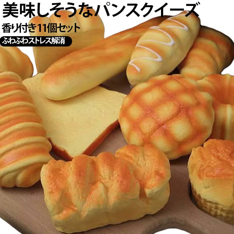 美味しそうなパンを集めました。二ギニギして癒されたり、お部屋に飾ってみたり、楽しみ方は無限大！可愛いデザインでプレゼントやギフトに最適！ぷにぷに感触を楽しんでください！お子様の間でスクイーズを使ったごっこ遊びが盛んです！パン屋さんごっこにどうぞ！11個入りなので、いろいろなデザインをまとめて楽しめます。香り付き。誕生日、クリスマス、ハロウィン、学校イベント、パーティーなどのプレゼントや景品にもおすすめ サイズ F サイズについての説明 F 素材 PU 色 11点セット 備考 ●サイズ詳細等の測り方はスタッフ間で統一、徹底はしておりますが、実寸は商品によって若干の誤差(1cm～3cm )がある場合がございますので、予めご了承ください。 ●製造ロットにより、細部形状の違いや、同色でも色味に多少の誤差が生じます。 ●パッケージは改良のため予告なく仕様を変更する場合があります。 ▼商品の色は、撮影時の光や、お客様のモニターの色具合などにより、実際の商品と異なる場合がございます。あらかじめ、ご了承ください。 ▼生地の特性上、やや匂いが強く感じられるものもございます。数日のご使用や陰干しなどで気になる匂いはほとんど感じられなくなります。 ▼同じ商品でも生産時期により形やサイズ、カラーに多少の誤差が生じる場合もございます。 ▼他店舗でも在庫を共有して販売をしている為、受注後欠品となる場合もございます。予め、ご了承お願い申し上げます。 ▼出荷前に全て検品を行っておりますが、万が一商品に不具合があった場合は、お問い合わせフォームまたはメールよりご連絡頂けます様お願い申し上げます。速やかに対応致しますのでご安心ください。