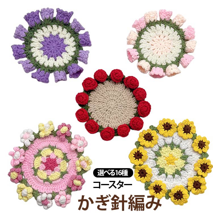 手編みならではの温もり。ひとつひとつ丁寧に編み上げたハンドメイド。機械では表現できない、やさしい風合いと温もりを楽しめます。コットン素材でやさしい肌触り。柔らかなコットン糸を使用。ナチュラルな質感で、毎日のティータイムを心地よく彩ります。水滴をしっかり吸収。グラスやマグカップの結露対策に。テーブルを水滴や汚れから守ります。見ているだけで癒されるユニークなデザイン。毎日の食卓やデスクがもっと楽しくなります。インテリアとしても楽しめる。置くだけでおしゃれなアクセント。コースターとして使わない時も可愛いインテリアになります。 サイズ F サイズについての説明 写真通り 素材 ニット 色 01 02 03 04 05 06 07 08 09 10 11 12 13 14 15 16 備考 ●サイズ詳細等の測り方はスタッフ間で統一、徹底はしておりますが、実寸は商品によって若干の誤差(1cm～3cm )がある場合がございますので、予めご了承ください。 ●製造ロットにより、細部形状の違いや、同色でも色味に多少の誤差が生じます。 ●パッケージは改良のため予告なく仕様を変更する場合があります。 ▼商品の色は、撮影時の光や、お客様のモニターの色具合などにより、実際の商品と異なる場合がございます。あらかじめ、ご了承ください。 ▼生地の特性上、やや匂いが強く感じられるものもございます。数日のご使用や陰干しなどで気になる匂いはほとんど感じられなくなります。 ▼同じ商品でも生産時期により形やサイズ、カラーに多少の誤差が生じる場合もございます。 ▼他店舗でも在庫を共有して販売をしている為、受注後欠品となる場合もございます。予め、ご了承お願い申し上げます。 ▼出荷前に全て検品を行っておりますが、万が一商品に不具合があった場合は、お問い合わせフォームまたはメールよりご連絡頂けます様お願い申し上げます。速やかに対応致しますのでご安心ください。