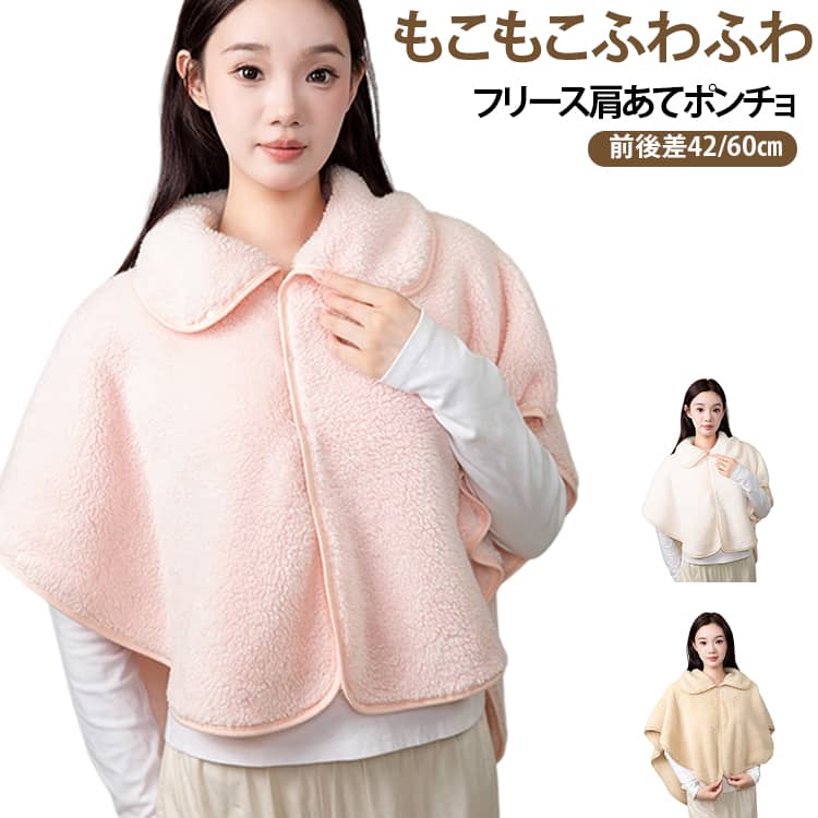 サッと羽織ってあったかモコモコ：冷える朝晩の家事やお仕事に、サッと羽織るだけで、あったかモコモコ。冷えや寒さから守ってくれます。マシュマロのような肌ざわり：軽くて柔らかな素材は、マシュマロのような肌ざわり。全身を柔らかく包み込んでくれます。デスクワークの冷え対策にも：襟付きで肩をすっぽりと覆ってくれるので、暖かくて動きやすいのが特徴です。動きやすいポンチョタイプ：腕を動かしやすいポンチョタイプ。寒い冬の家事や授乳にもおすすめです。さまざまなシチュエーションで：おやすみ時の肩の冷え防止にもぴったり。夜の野外やキャンプの冷え込みに。朝晩の家事やお仕事に。エアコンの利き過ぎによる冷え対策に。 サイズ フリーサイズ サイズについての説明 長さ60/42cm 素材 ポリエステル 色 ピンク ホワイト ベージュ 備考 ●サイズ詳細等の測り方はスタッフ間で統一、徹底はしておりますが、実寸は商品によって若干の誤差(1cm〜3cm )がある場合がございますので、予めご了承ください。 ●商品の色は、撮影時の光や、お客様のモニターの色具合などにより、実際の商品と異なる場合がございます。あらかじめ、ご了承ください。 ●製品によっては、生地の特性上、洗濯時に縮む場合がございますので洗濯時はご注意下さいませ。 ▼色味の強い製品によっては他の衣類などに色移りする場合もございますので、速やかに（脱水、乾燥等）するようにお願いいたします。 ▼生地によっては摩擦や汗、雨などで濡れた時は、他の製品に移染する恐れがございますので、着用の際はご注意下さい。 ▼生地の特性上、やや匂いが強く感じられるものもございます。数日のご使用や陰干しなどで気になる匂いはほとんど感じられなくなります。