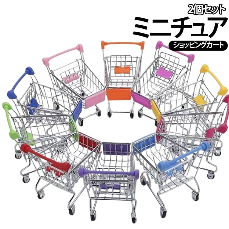 楽天市場】ショッピングカート ミニチュアの通販
