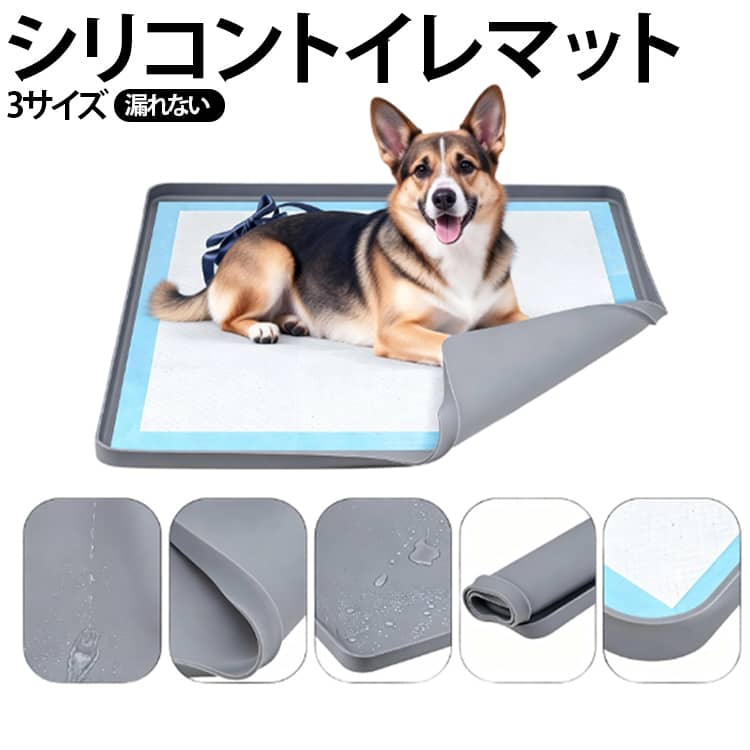 犬 トイレ シリコンマット 60*50cm 60*60cm 65*65cm 漏れない…
