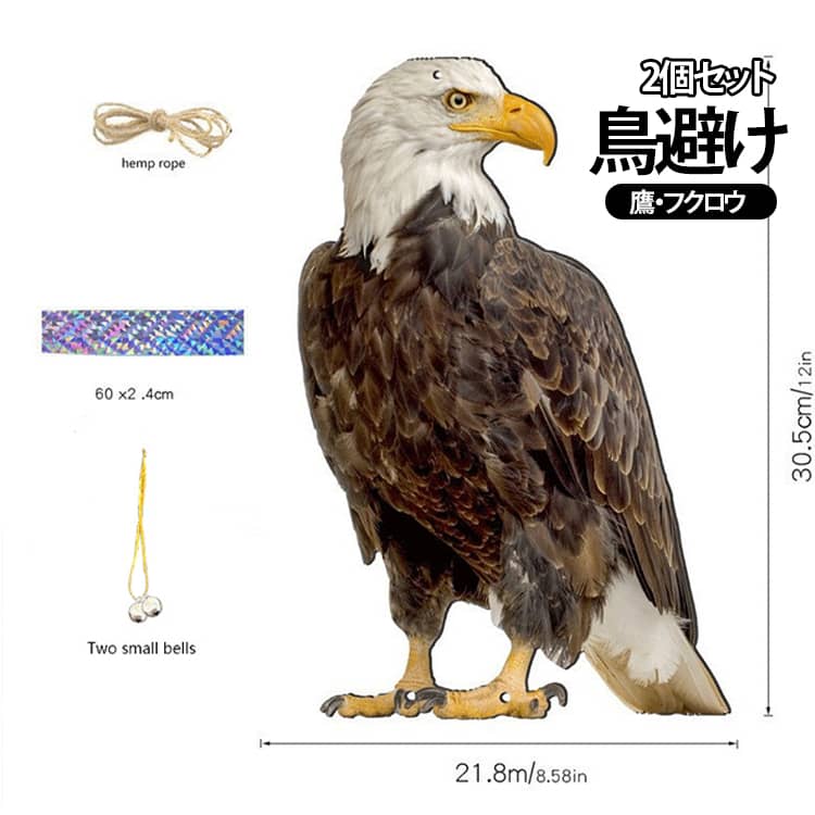 【2個セット】鳥避けグッズ 鳩よけ 鳥よけ 鷹 フクロウ フクロウ型鳥よけ カラス撃退 ハト対策 スズメ・ツバメ 猫避け つばめ 屋外 ベランダ 果樹園 農作物 農園向け カラスよけ 鳩よけグッズ 鳥よけグッズ カラスよけグッズ