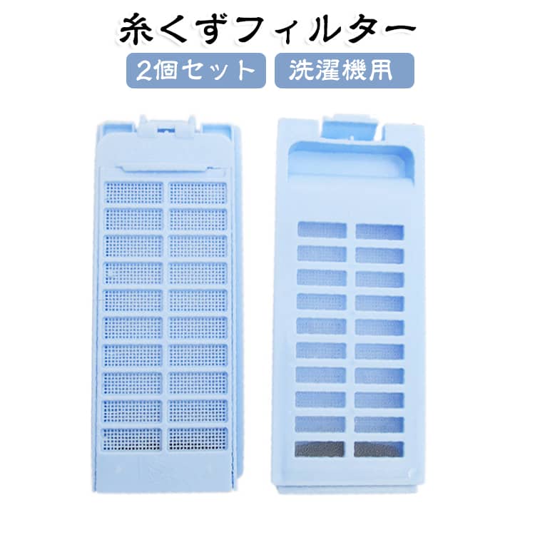 【2個セット】洗濯機 糸くずフィルター 洗濯機対応 ドラム式洗濯機 互換品 交換品 くず取りフィルター フィルター くず取りネット フィルター 交換用 部品 パーツ ゴミ取り