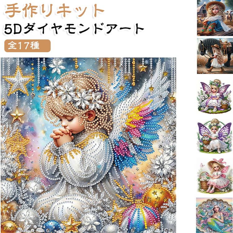 5D ダイヤモンドアート キット ビーズ 丸ビーズ 天使の祈り クリスマス ダイアモンドアート オーロラビーズ ダイアモンドペインティング ビーズ刺繍キット 手作りキット セット パールアート キラキラ DIY 送料無料