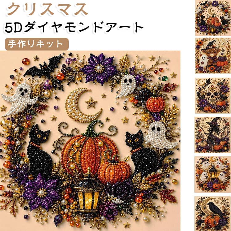 ハロウィン ダイヤモンドアートキット【完成品】 楽天市場】ダイヤモンドアート ハロウィンの通販