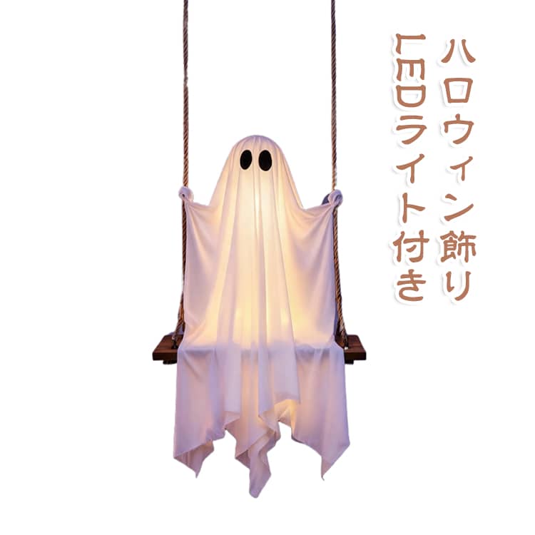 ハロウィン 飾り ゴースト ブランコ LEDライト付き おばけ 幽霊 吊り下げ 飾り リモコン付き 点灯モード切替 光る ハロウィン装飾 玄関 庭 屋外 室内 デコレーション イルミネーション パーティー イベント 店舗 学園祭 お化け屋敷 飾り付け