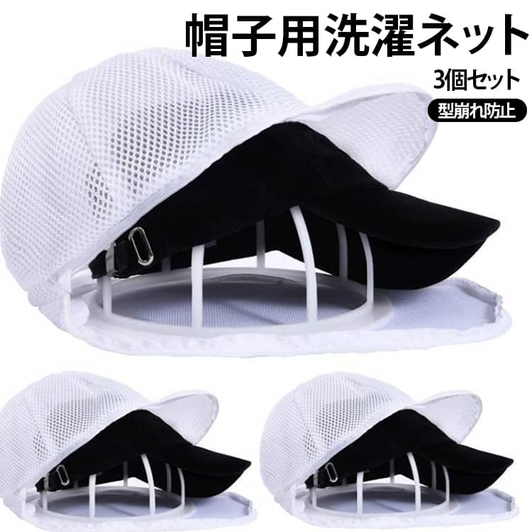 【3個セット】帽子 洗濯ネット キャップウォッシャー 帽子用洗濯ネット 型崩れ防止 フレーム付き メッシュ 帽子専用 ランドリーネット キャップ 野球帽 通学帽 洗濯機対応 乾燥機 帽子洗い シワ防止 変形防止 お手入れ 洗濯用品