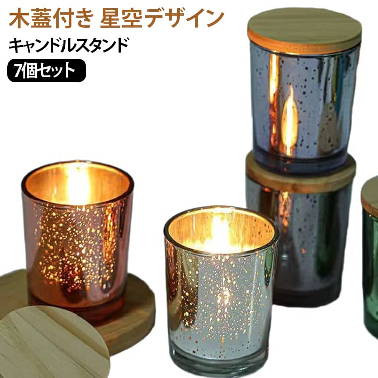木製ふた 容器 【7個セット】キャンドルスタンド ガラス アロマキャンドル キャンドルホルダー 【7個セット】キャンドルスタンド 容器 星空 ガラスカップ 木蓋付き インテリア おしゃれ パーティー テーブル装飾 結婚式