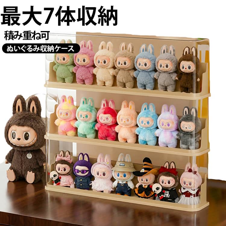 ぬいぐるみを最大7体収納可能従来タイプより収納スペースを広くしたアップグレード加長版です。お気に入りのぬいぐるみや小さめのドールを、1つのケースに最大7体までまとめて収納できます。コレクションをきれいに並べて保管できるため、散らかりやすい小物の整理にも便利です。ぬいぐるみを立てやすい設計ケース内部には安定感のある底座を備えており、ぬいぐるみを簡単に寄りかからせて飾ることができます。倒れにくく、正面から見ても美しくディスプレイできるので、推し活グッズやコレクションの展示にもぴったりです。積み重ね可能・縦方向にすっきり収納ケースは積み重ねて使用できるスタッキング設計。限られた棚やデスク周りのスペースでも、縦方向を活用して効率よく収納できます。複数個を組み合わせれば、ぬいぐるみを種類別・シリーズ別に分けて整理することも可能です。中身がひと目で分かる透明タイプのボックスカバーを採用しているため、フタを閉めたままでも中のぬいぐるみがはっきり見えます。ホコリや汚れから大切なコレクションを守りながら、飾って楽しめるのが魅力です。お気に入りのぬいぐるみを清潔に、見やすく、美しく収納できます。 サイズ 57.5×10.5×14cm 57.5×10.5×18cm サイズについての説明 57.5×10.5×14cm 57.5×10.5×18cm 素材 PET ABS 色 ベージュ 備考 ●サイズ詳細等の測り方はスタッフ間で統一、徹底はしておりますが、実寸は商品によって若干の誤差(1cm～3cm )がある場合がございますので、予めご了承ください。 ●製造ロットにより、細部形状の違いや、同色でも色味に多少の誤差が生じます。 ●パッケージは改良のため予告なく仕様を変更する場合があります。 ▼商品の色は、撮影時の光や、お客様のモニターの色具合などにより、実際の商品と異なる場合がございます。あらかじめ、ご了承ください。 ▼生地の特性上、やや匂いが強く感じられるものもございます。数日のご使用や陰干しなどで気になる匂いはほとんど感じられなくなります。 ▼同じ商品でも生産時期により形やサイズ、カラーに多少の誤差が生じる場合もございます。 ▼他店舗でも在庫を共有して販売をしている為、受注後欠品となる場合もございます。予め、ご了承お願い申し上げます。 ▼出荷前に全て検品を行っておりますが、万が一商品に不具合があった場合は、お問い合わせフォームまたはメールよりご連絡頂けます様お願い申し上げます。速やかに対応致しますのでご安心ください。