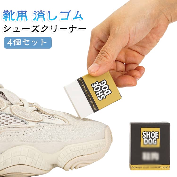 【スエード専用クリーナー】起毛革の表面についたホコリや黒ずみ、軽い汚れをこするだけで手軽にお手入れ。スエード・ヌバック素材の靴におすすめです。【水を使わず簡単クリーニング】消しゴム感覚で汚れた部分を軽くこするだけ。水洗い不要なので、お出かけ前や普段のお手入れにも便利です。【起毛素材を傷めにくい】適度な硬さで汚れを絡め取りながら、スエード特有の風合いを保ちやすい設計です。【スニーカーからブーツまで対応】スエードスニーカー、革靴、ブーツ、ローファーなど、さまざまな起毛革製品のお手入れに使用できます。【便利な4個セット】ご家庭用はもちろん、職場や旅行用としても使い分けしやすい4個セットです。【使用方法】1汚れた部分のホコリを軽く落とします。2乾いた状態で汚れをやさしくこすります。3消しゴムのカスをブラシなどで払い落としてください。※濡れた状態では使用しないでください。頑固なシミや色移り、素材の劣化による変色には十分な効果が得られない場合があります。 サイズ 4個セット サイズについての説明 4個セット 素材 消しゴム 色 タイプ1 タイプ2 備考 ●サイズ詳細等の測り方はスタッフ間で統一、徹底はしておりますが、実寸は商品によって若干の誤差(1cm～3cm )がある場合がございますので、予めご了承ください。 ●製造ロットにより、細部形状の違いや、同色でも色味に多少の誤差が生じます。 ●パッケージは改良のため予告なく仕様を変更する場合があります。 ▼商品の色は、撮影時の光や、お客様のモニターの色具合などにより、実際の商品と異なる場合がございます。あらかじめ、ご了承ください。 ▼生地の特性上、やや匂いが強く感じられるものもございます。数日のご使用や陰干しなどで気になる匂いはほとんど感じられなくなります。 ▼同じ商品でも生産時期により形やサイズ、カラーに多少の誤差が生じる場合もございます。 ▼他店舗でも在庫を共有して販売をしている為、受注後欠品となる場合もございます。予め、ご了承お願い申し上げます。 ▼出荷前に全て検品を行っておりますが、万が一商品に不具合があった場合は、お問い合わせフォームまたはメールよりご連絡頂けます様お願い申し上げます。速やかに対応致しますのでご安心ください。