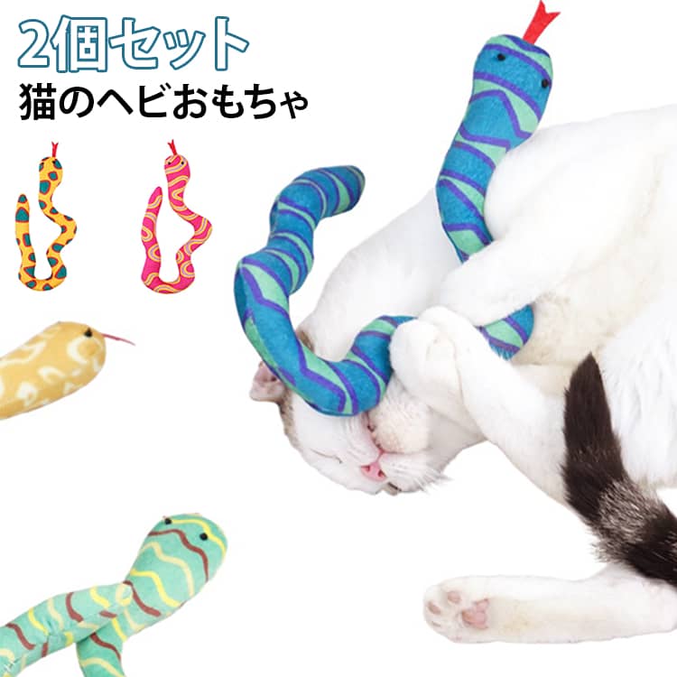 【ヘビ型の猫用】くねくねとしたヘビをモチーフにした、ユニークな猫用おもちゃです。抱きついたり、噛んだり、後ろ足でけりけりしたりと、猫らしい遊び方を楽しめます。【キャットニップ入り】中には猫が興味を持ちやすいキャットニップを使用。香りに誘われて遊びやすく、おもちゃへの関心を引き出します。室内で過ごす猫の遊び時間をもっと楽しくしてくれるアイテムです。【噛む・抱える・蹴るを楽しめる】長さのあるヘビ型なので、前足で抱え込みながら後ろ足で蹴ったり、くわえて遊んだりしやすいデザイン。一人遊び用のおもちゃとしても活躍します。【運動不足・退屈対策に】室内飼いの猫や、お留守番中の退屈対策にもおすすめ。遊びながら体を動かせるため、日頃の運動不足やストレス発散をサポートします。【カラフルで楽しいヘビデザイン】個性的な模様と鮮やかなカラーで、見た目にも楽しいデザイン。猫が遊んでいる姿もかわいらしく、写真撮影にもぴったりです。【子猫から成猫まで】子猫や成猫など、幅広い猫ちゃんの室内遊びに。普段のおもちゃ、お留守番用、一人遊び用としておすすめのキャットトイです。 サイズ 01 02 03 04 05 06 サイズについての説明 長さ約45cm 素材 布製 色 01 02 03 04 05 06 備考 ●サイズ詳細等の測り方はスタッフ間で統一、徹底はしておりますが、実寸は商品によって若干の誤差(1cm～3cm )がある場合がございますので、予めご了承ください。 ●製造ロットにより、細部形状の違いや、同色でも色味に多少の誤差が生じます。 ●パッケージは改良のため予告なく仕様を変更する場合があります。 ▼商品の色は、撮影時の光や、お客様のモニターの色具合などにより、実際の商品と異なる場合がございます。あらかじめ、ご了承ください。 ▼生地の特性上、やや匂いが強く感じられるものもございます。数日のご使用や陰干しなどで気になる匂いはほとんど感じられなくなります。 ▼同じ商品でも生産時期により形やサイズ、カラーに多少の誤差が生じる場合もございます。 ▼他店舗でも在庫を共有して販売をしている為、受注後欠品となる場合もございます。予め、ご了承お願い申し上げます。 ▼出荷前に全て検品を行っておりますが、万が一商品に不具合があった場合は、お問い合わせフォームまたはメールよりご連絡頂けます様お願い申し上げます。速やかに対応致しますのでご安心ください。