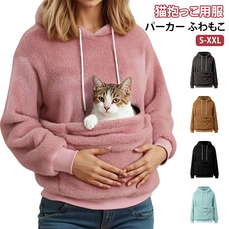 【愛猫と一緒にお出掛けできる抱っこパーカー】前面に大きなカンガルーポケットを搭載し、猫・小型犬・フェレット・ウサギなど小動物がすっぽり入る設計。室内のスキンシップからちょっとしたお散歩まで幅広く活躍。【裏起毛であったか快適】内側はふわふわ裏起毛素材。飼い主もペットも暖かく、秋冬の防寒にぴったり。柔らかいスウェット生地で着心地も抜群。【ゆったりシルエット】リラックス感のあるデザインで、普段着としても可愛い。部屋着・ワンマイルウェアとしても◎。【洗濯可能・お手入れ簡単】汚れても気軽に洗える素材を採用。日常使いしやすいアイテムです。 サイズ S M L XL 2XL サイズについての説明 【S】胸囲113　肩幅50　袖長52　着丈69　【M】胸囲118　肩幅51　袖長53　着丈70　【L】胸囲123　肩幅52　袖長54　着丈71　【XL】胸囲128　肩幅53　袖長55　着丈72　【2XL】胸囲133　肩幅54　袖長56　着丈73　※サイズ表の実寸法は商品によって1-3cm程度の誤差がある場合がございます。 素材 ポリエステル 色 ピンク ライトグレー ダークグレー カーキ ベージュ ブラウン ブラック ブルー ライトピンク 備考 ●サイズ詳細等の測り方はスタッフ間で統一、徹底はしておりますが、実寸は商品によって若干の誤差(1cm～3cm )がある場合がございますので、予めご了承ください。 ●製造ロットにより、細部形状の違いや、同色でも色味に多少の誤差が生じます。 ●パッケージは改良のため予告なく仕様を変更する場合があります。 ▼商品の色は、撮影時の光や、お客様のモニターの色具合などにより、実際の商品と異なる場合がございます。あらかじめ、ご了承ください。 ▼生地の特性上、やや匂いが強く感じられるものもございます。数日のご使用や陰干しなどで気になる匂いはほとんど感じられなくなります。 ▼同じ商品でも生産時期により形やサイズ、カラーに多少の誤差が生じる場合もございます。 ▼他店舗でも在庫を共有して販売をしている為、受注後欠品となる場合もございます。予め、ご了承お願い申し上げます。 ▼出荷前に全て検品を行っておりますが、万が一商品に不具合があった場合は、お問い合わせフォームまたはメールよりご連絡頂けます様お願い申し上げます。速やかに対応致しますのでご安心ください。